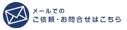 メールでのお問合せ