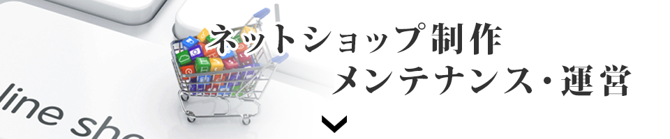 ネットショップ開設・運営