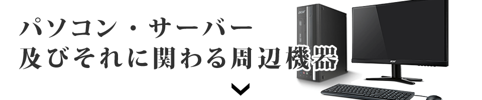 パソコン・サーバー販売