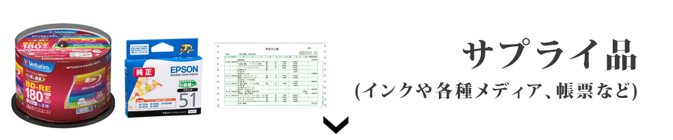 サプライ品販売