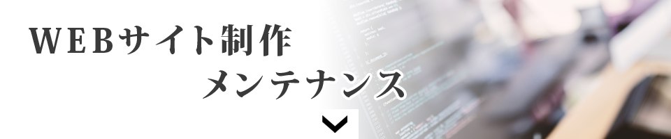 ホームページ制作・メンテナンス