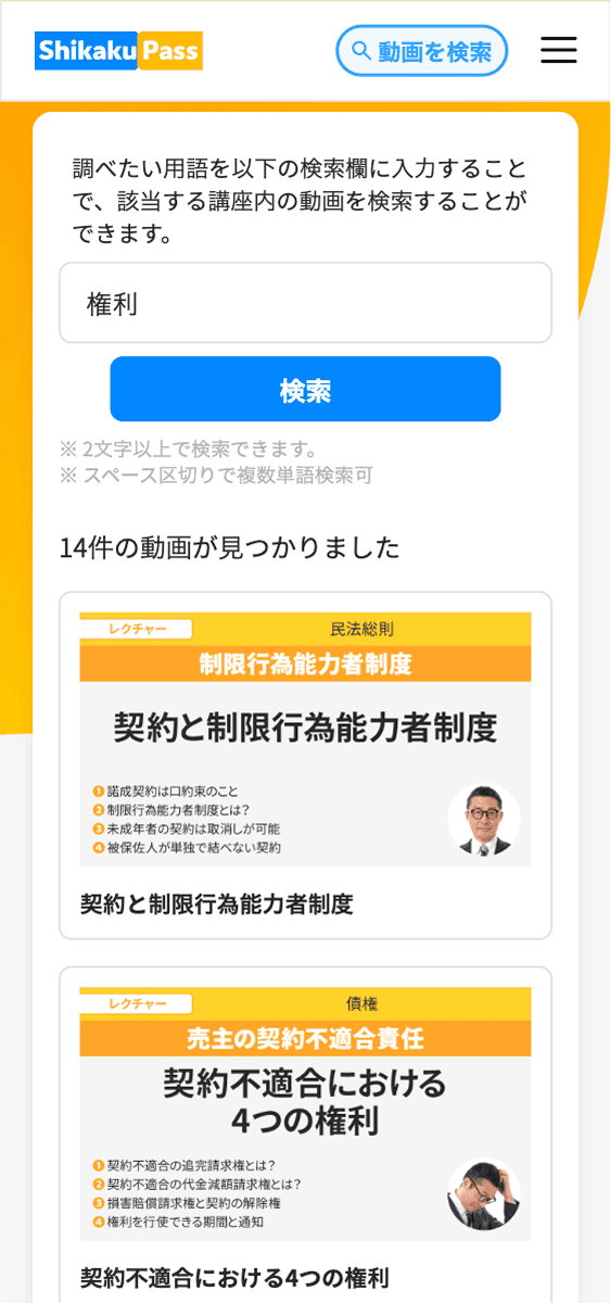 レクチャー動画検索